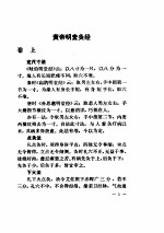 <em>黄帝</em>明堂灸经  见针灸四书  1983.06