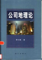 公司地理论