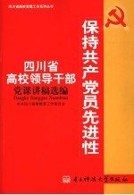 保持共产<em>党员</em>先进性  四川省高校领导<em>干部</em>党课讲稿选编
