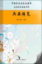 中国学生成长必读书  兵器<em>博览</em>