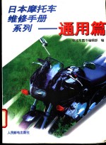日本摩托车维修手册系列  通用篇