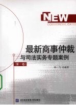 最新商事仲裁与<em>司法</em><em>实务</em>专题案例  第1卷