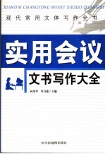 现代常用文体写作全书  实用会议文书写作大全
