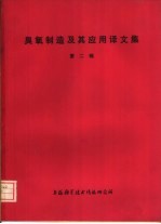 臭氧制造及其应用译<em>文集</em>  <em>第</em><em>2</em><em>辑</em>