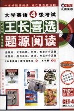 大学英语四级考试<em>王<em>长喜</em></em>选题源阅读  <em>王<em>长喜</em></em>