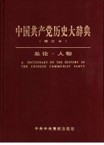 中国共产党历史大辞典  总论  人物