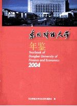 <em>东北</em><em>财经</em>大学年鉴  2004