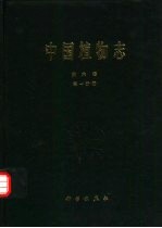中国植物志  第6<em>卷</em>  第1分册  蕨类植物<em>门</em>