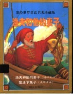 渔夫和他的妻子  彩绘<em>世界</em><em>童话</em><em>名著</em>珍藏版