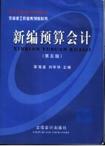 新编<em>预算</em><em>会计</em>  第5版