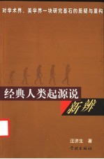 经典人类起源说新辨  对学术界、美学界一块研究基石的质疑与重构