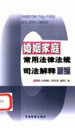 婚姻<em>家庭</em>常用法律法规司法解释<em>新编</em>