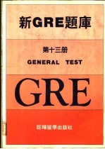 新<em>GRE</em>题库第13册