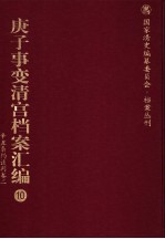 庚子事变清宫档案汇编  10  辛丑条约谈判卷  2