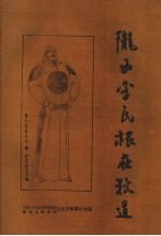 陇西李氏“<em>根</em>”在狄道