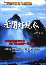 基围虾现象  广东改革开放口述实录