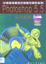 <em>Photoshop</em> 5.5实例<em>教程</em>
