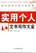 现代常用文体写作全书  实用个人文书写作大全