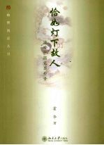 恰如<em>灯下</em>故人  谛听中国瓷器妙音
