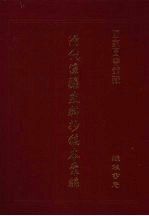 清代边疆史料抄稿本汇<em>编</em>  22