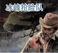 电影连环画册  冰峰抢险队