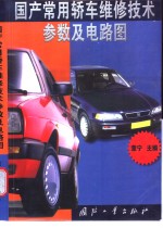 国产常用轿车<em>维修</em><em>技术</em>参数<em>及</em>电路图