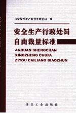安全生产<em>行政</em><em>处罚</em>自由裁量标准