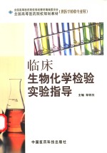 临床<em>生</em>物化学检验实验指导