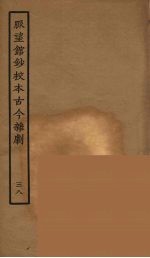 脉望馆<em>钞</em>校本古今杂剧  38