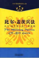 <em>比尔</em>·<em>盖茨</em>兵法  第2卷  <em>比尔</em>·<em>盖茨</em>用人的11条准则