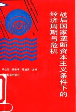 战后国家垄断资本主义条件下的经济周期与危机