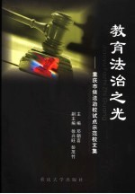 教育法治之光  重庆市依法治校试点示范校文集