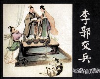 三国演义之八  李郭交兵