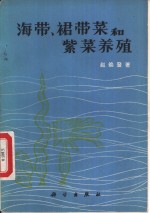 海带、裙带菜和紫菜养殖