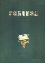 新疆药用植物志  第1册
