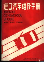 进口汽车维修手册