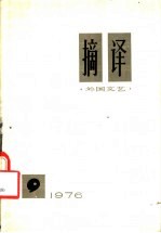 <em>摘译</em>  <em>外国</em>文艺  9