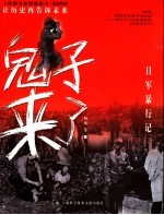 鬼子来了  日军暴行记
