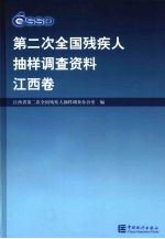<em>第<em>二次</em></em><em>全国</em>残疾人抽样调查资料  江西卷