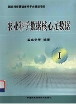 农业科学数据<em>核心</em>元数据 <em>I</em>