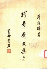 珍帚斋<em>文集</em>  第<em>3</em>卷