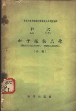拉汉种子植物名称  补<em>编</em>