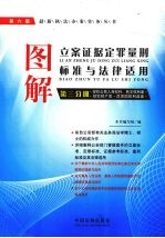 图解立案证据定罪量刑标准与<em>法律</em><em>适用</em>  <em>第</em>3分册  <em>第</em>6版