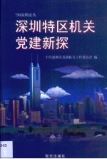 <em>深圳</em>特区机关党建新探