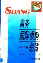 商务国际惯例总览  证券卷