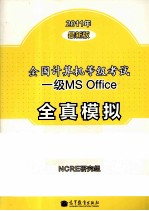 <em>全国</em>计算机等级<em>考试</em>一级MS Office全真模拟