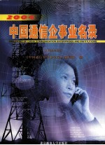 中国通信企事业名录  2004版