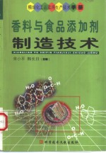 香料与食品添加剂制造技术