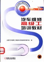 <em>汽车</em><em>维修</em>高级工培训教材