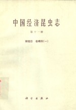 中国经济昆虫<em>志</em>  第11册  鳞翅目  卷蛾科  1
